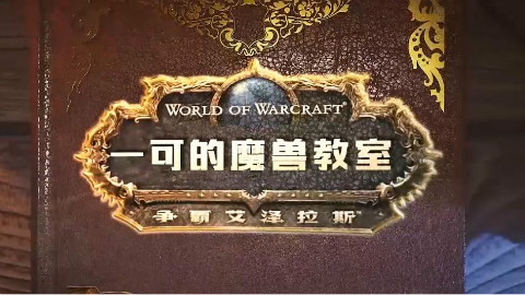 【夏一可】《魔兽世界》8.0奥迪尔攻略合集(更新至七号米斯拉克斯)